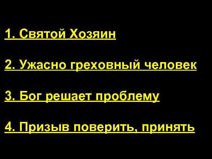 1. Святой Хозяин 2. Ужасно греховный человек 3. Бог решает проблему 4. Призыв поверить,