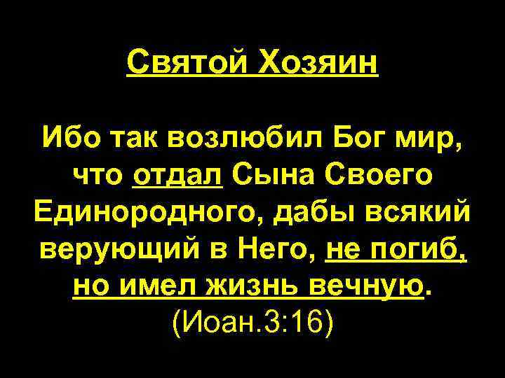 Святой Хозяин Ибо так возлюбил Бог мир, что отдал Сына Своего Единородного, дабы всякий