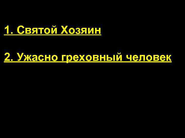 1. Святой Хозяин 2. Ужасно греховный человек 