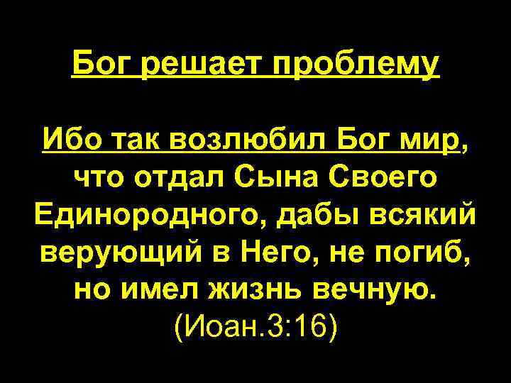 Ибо так возлюбил бог мир что отдал сына своего единородного картинки