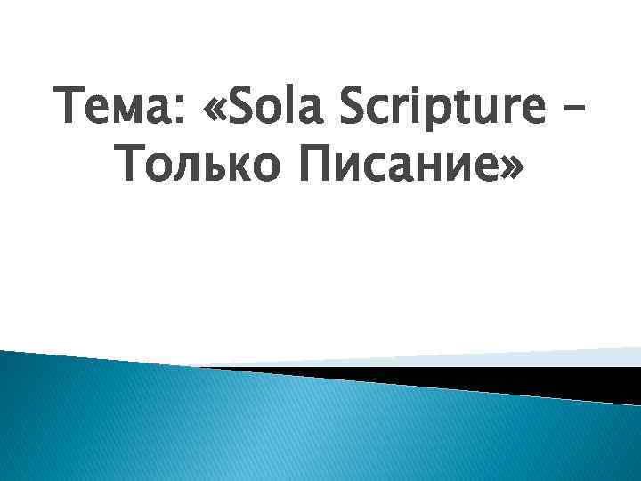 Тема: «Sola Scripture – Только Писание» 