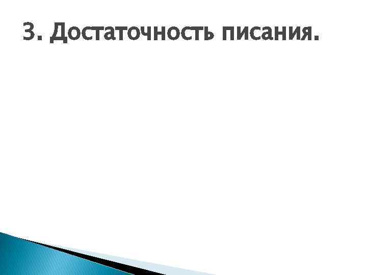 3. Достаточность писания. 