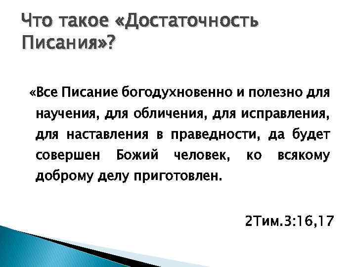 Что такое «Достаточность Писания» ? «Все Писание богодухновенно и полезно для научения, для обличения,