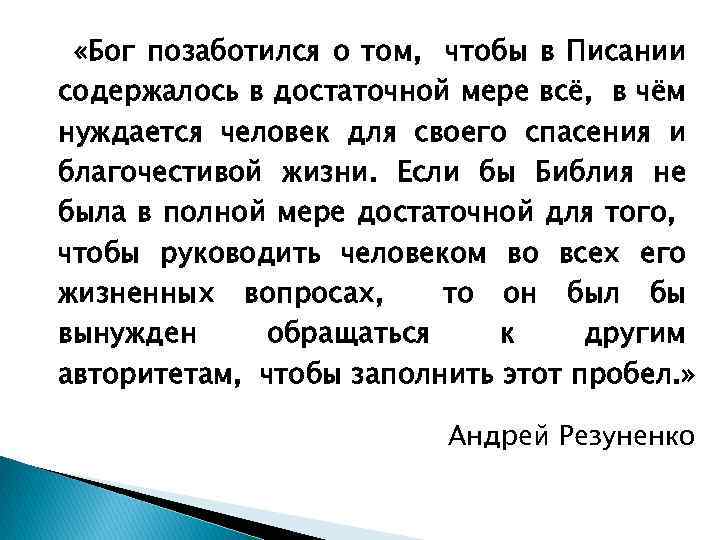  «Бог позаботился о том, чтобы в Писании содержалось в достаточной мере всё, в