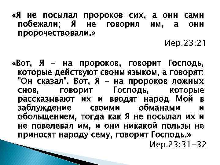  «Я не посылал пророков сих, а они сами побежали; Я не говорил им,