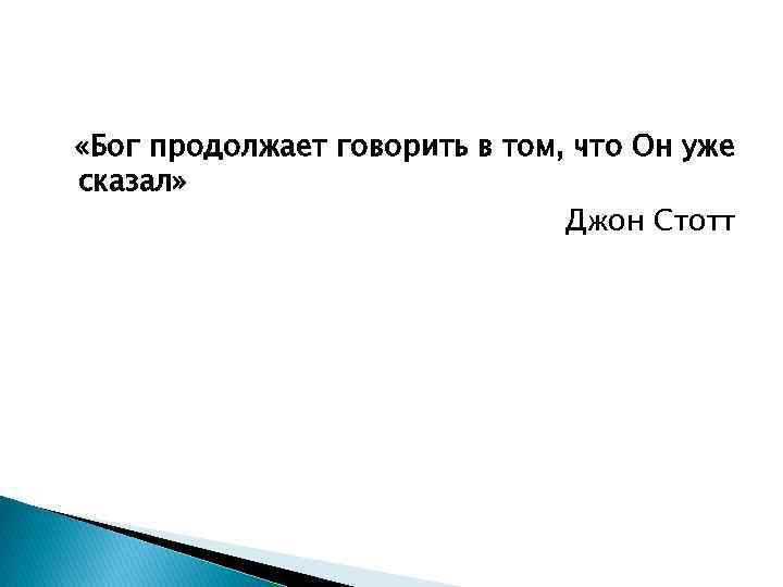  «Бог продолжает говорить в том, что Он уже сказал» Джон Стотт 