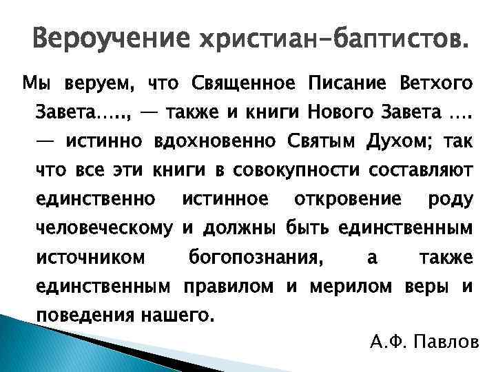 Вероучение христиан-баптистов. Мы веруем, что Священное Писание Ветхого Завета…. . , — также и