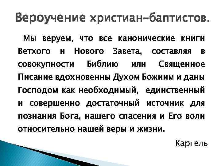 Вероучение христиан-баптистов. Мы веруем, что все канонические книги Ветхого и Нового совокупности Завета, Библию