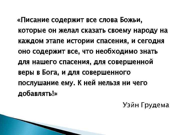  «Писание содержит все слова Божьи, которые он желал сказать своему народу на каждом