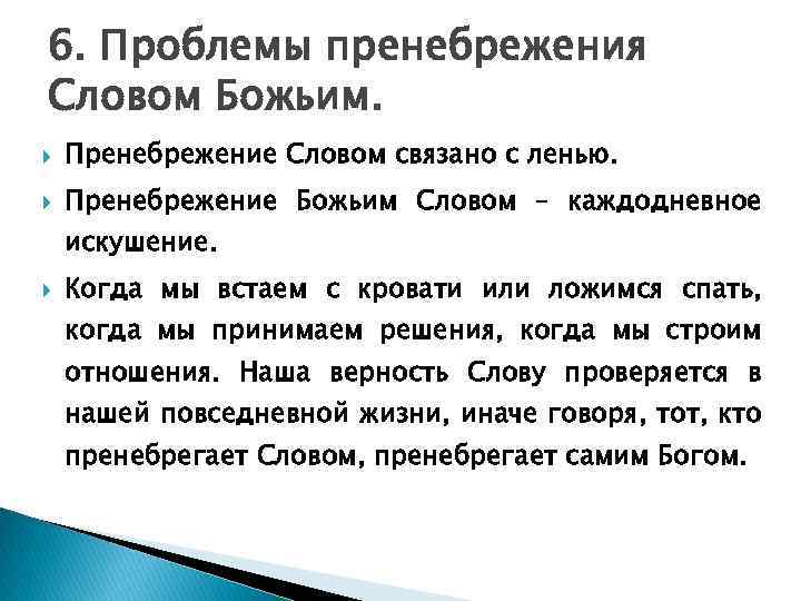 6. Проблемы пренебрежения Cловом Божьим. Пренебрежение Словом связано с ленью. Пренебрежение Божьим Словом –