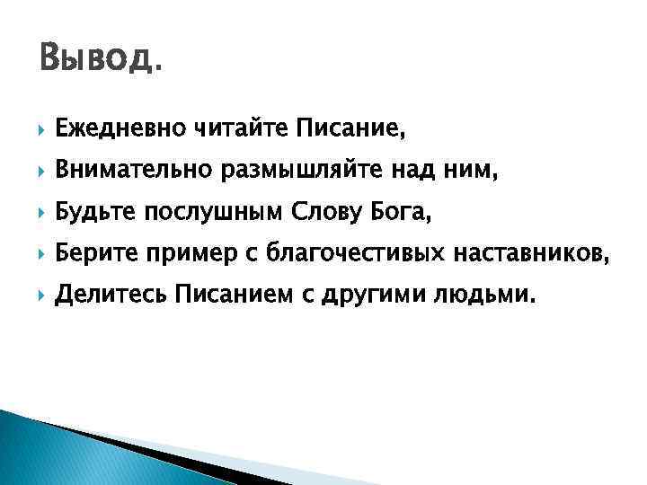 Вывод. Ежедневно читайте Писание, Внимательно размышляйте над ним, Будьте послушным Слову Бога, Берите пример