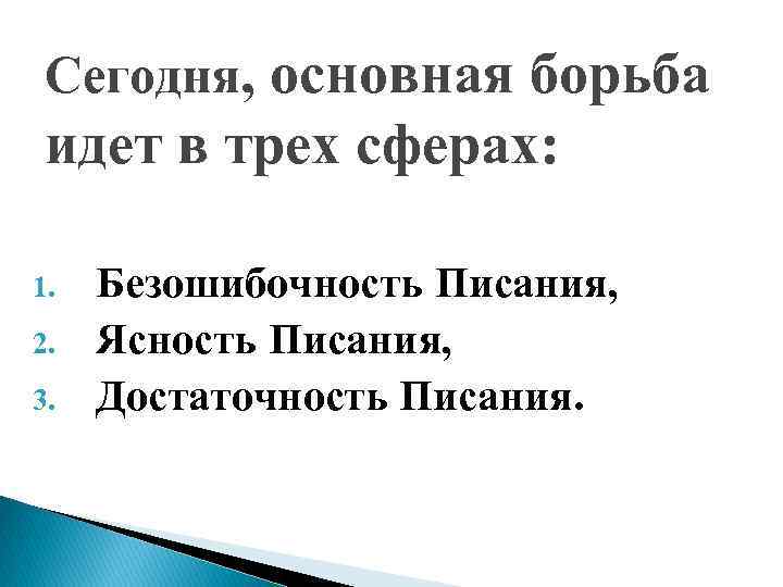 Сегодня, основная борьба идет в трех сферах: 1. 2. 3. Безошибочность Писания, Ясность Писания,