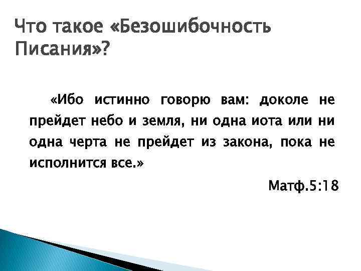 Что такое «Безошибочность Писания» ? «Ибо истинно говорю вам: доколе не прейдет небо и