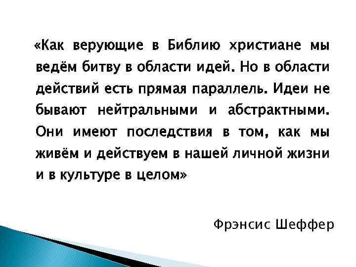  «Как верующие в Библию христиане мы ведём битву в области идей. Но в