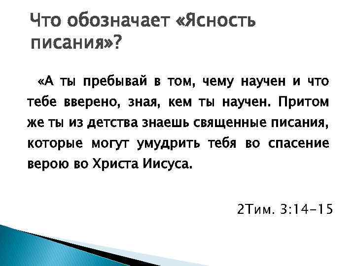 Что обозначает «Ясность писания» ? «А ты пребывай в том, чему научен и что