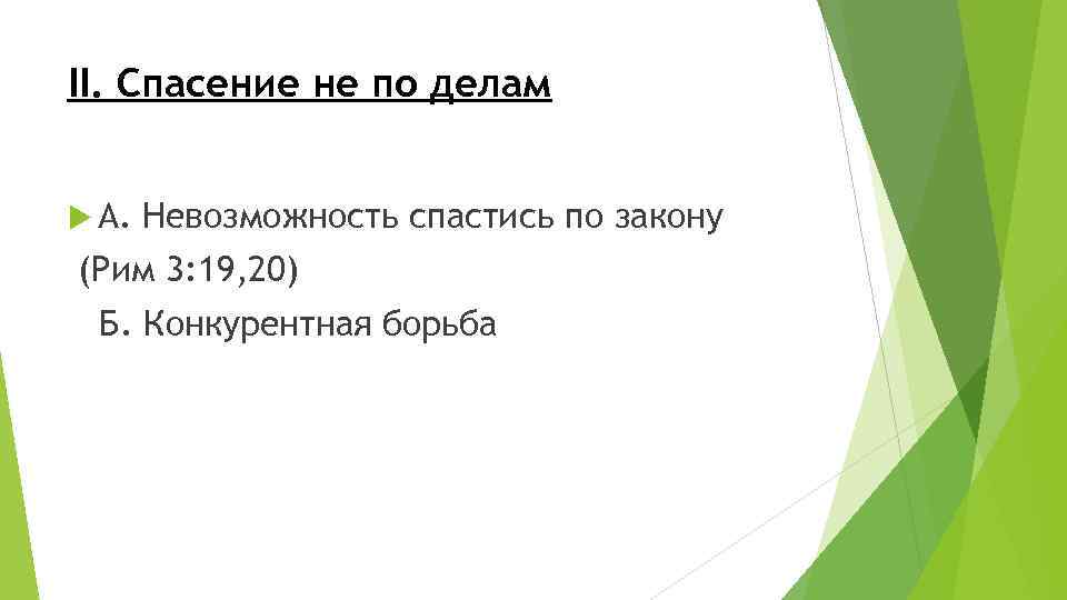 II. Спасение не по делам А. Невозможность спастись по закону (Рим 3: 19, 20)