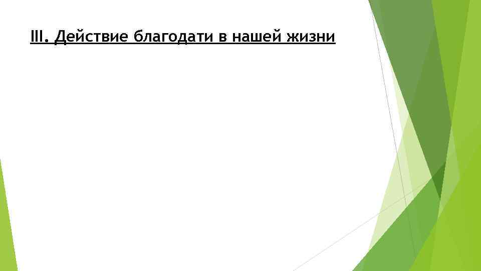 III. Действие благодати в нашей жизни 