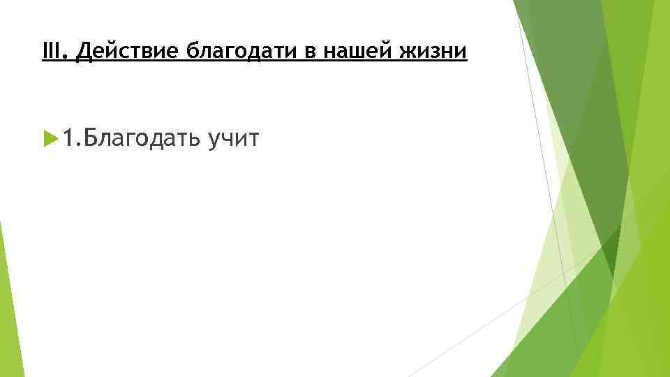 III. Действие благодати в нашей жизни 1. Благодать учит 