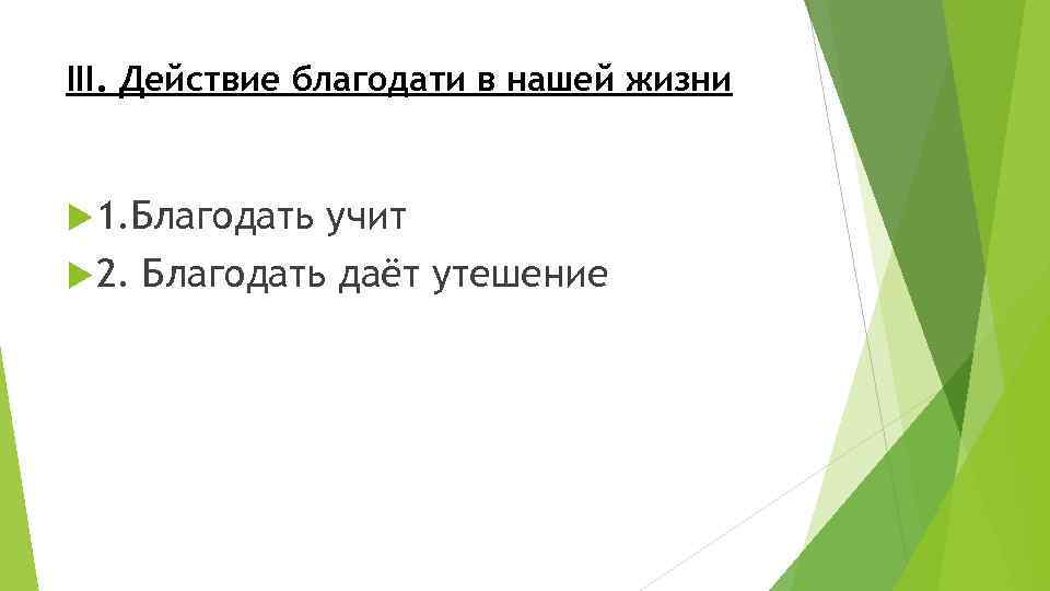 III. Действие благодати в нашей жизни 1. Благодать учит 2. Благодать даёт утешение 