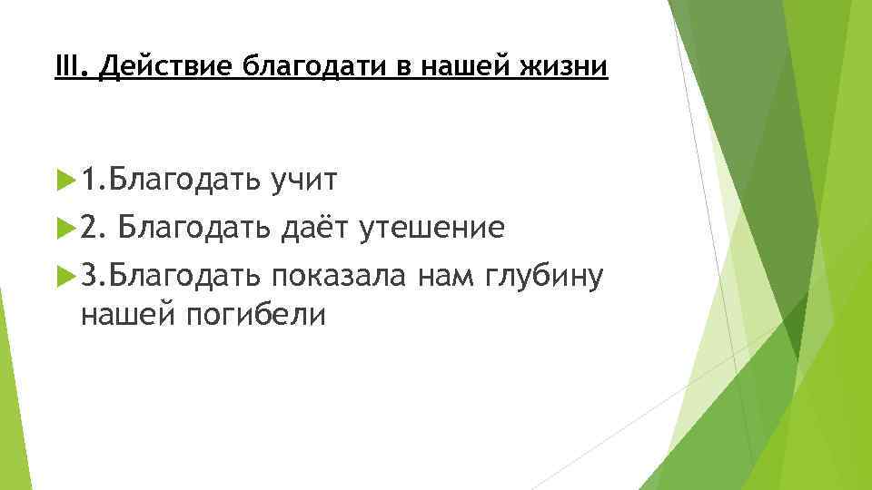 III. Действие благодати в нашей жизни 1. Благодать учит 2. Благодать даёт утешение 3.