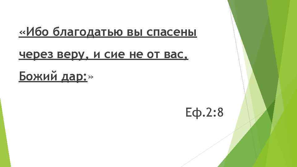  «Ибо благодатью вы спасены через веру, и сие не от вас, Божий дар: