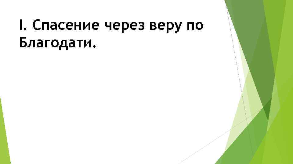 I. Спасение через веру по Благодати. 