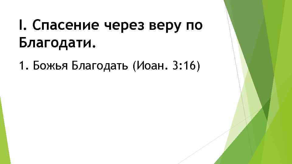 I. Спасение через веру по Благодати. 1. Божья Благодать (Иоан. 3: 16) 