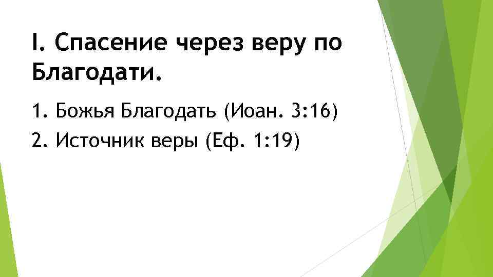 I. Спасение через веру по Благодати. 1. Божья Благодать (Иоан. 3: 16) 2. Источник