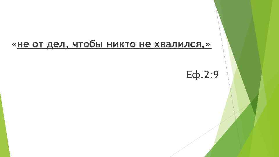  «не от дел, чтобы никто не хвалился. » Еф. 2: 9 