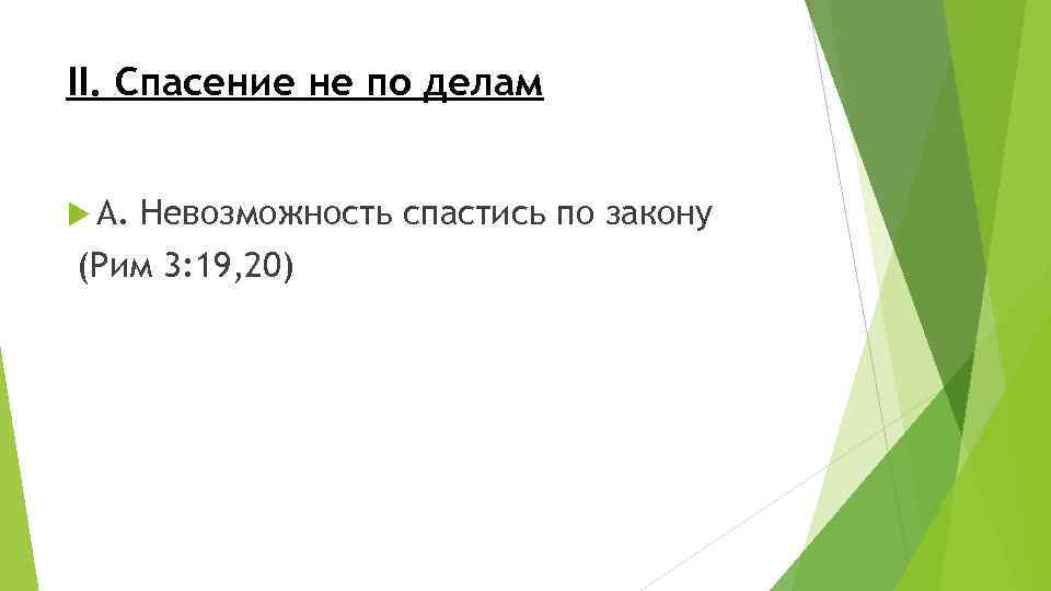 II. Спасение не по делам А. Невозможность спастись по закону (Рим 3: 19, 20)