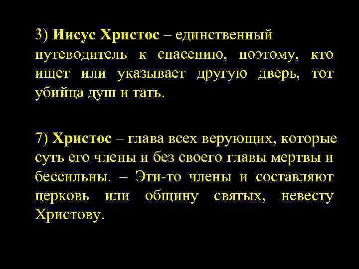 3) Иисус Христос – единственный путеводитель к спасению, поэтому, кто ищет или указывает другую