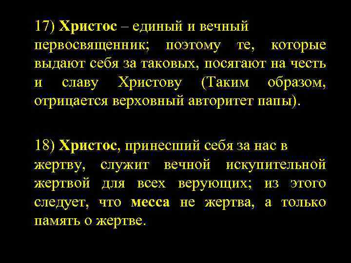 17) Христос – единый и вечный первосвященник; поэтому те, которые выдают себя за таковых,