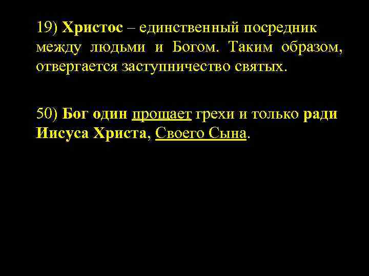 19) Христос – единственный посредник между людьми и Богом. Таким образом, отвергается заступничество святых.