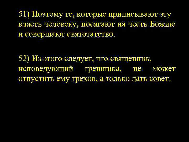 51) Поэтому те, которые приписывают эту власть человеку, посягают на честь Божию и совершают