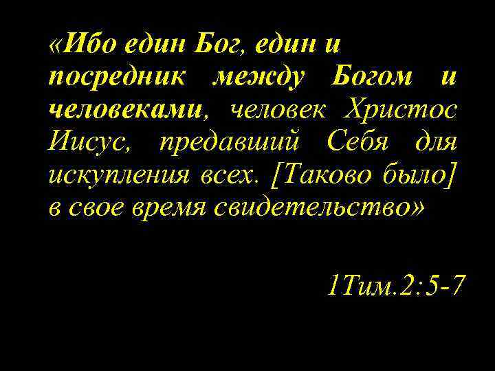  «Ибо един Бог, един и посредник между Богом и человеками, человек Христос Иисус,