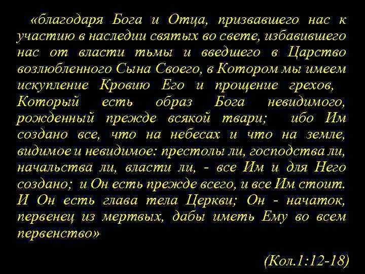  «благодаря Бога и Отца, призвавшего нас к участию в наследии святых во свете,