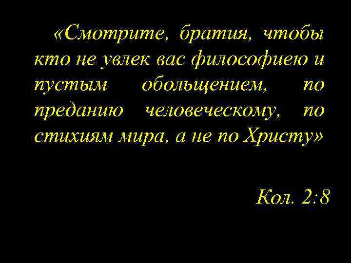  «Смотрите, братия, чтобы кто не увлек вас философиею и пустым обольщением, по преданию