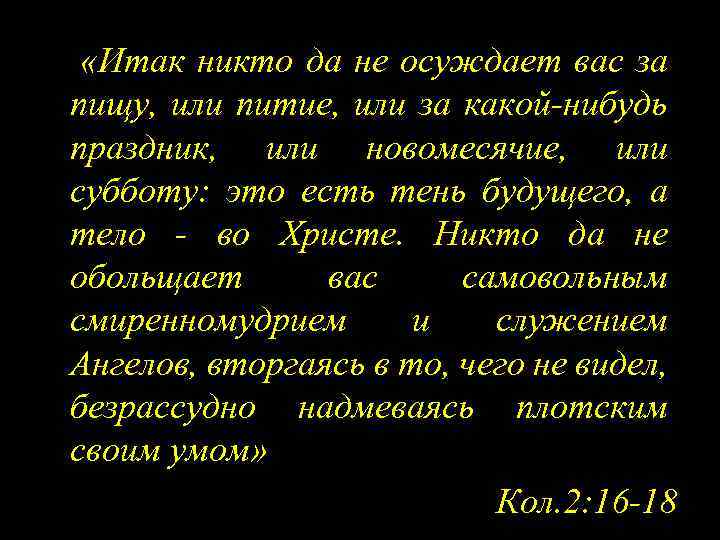  «Итак никто да не осуждает вас за пищу, или питие, или за какой-нибудь