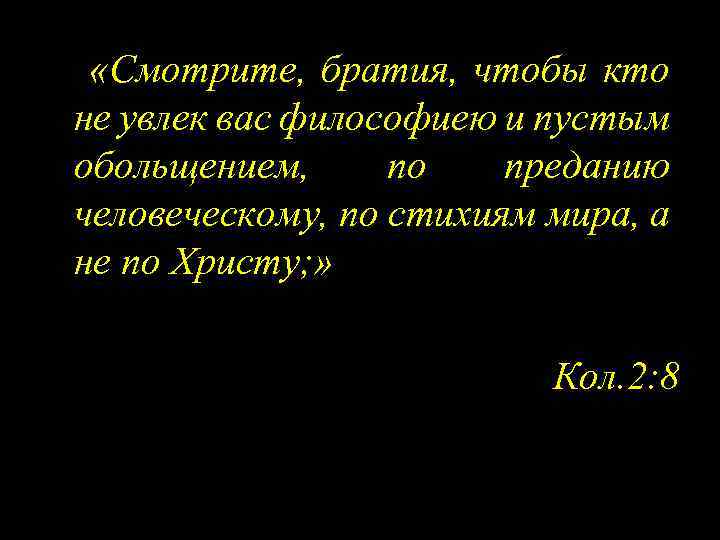  «Смотрите, братия, чтобы кто не увлек вас философиею и пустым обольщением, по преданию