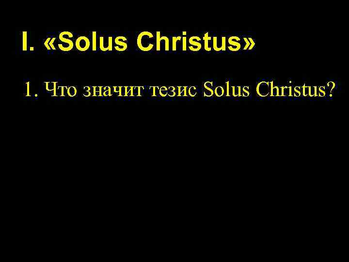 I. «Solus Christus» 1. Что значит тезис Solus Christus? 