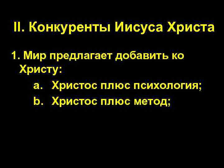 II. Конкуренты Иисуса Христа 1. Мир предлагает добавить ко Христу: a. Христос плюс психология;