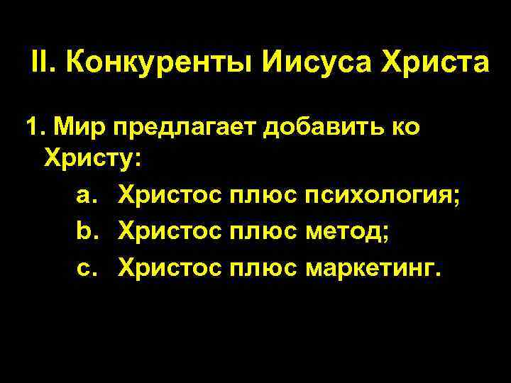 II. Конкуренты Иисуса Христа 1. Мир предлагает добавить ко Христу: a. Христос плюс психология;