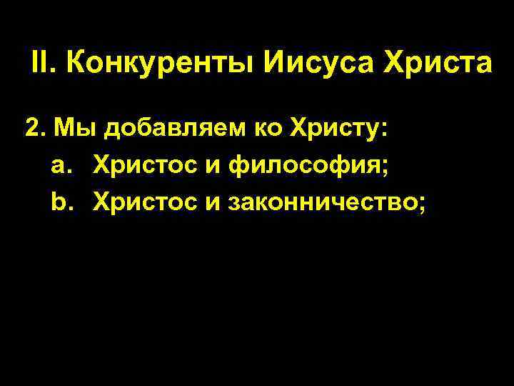 II. Конкуренты Иисуса Христа 2. Мы добавляем ко Христу: a. Христос и философия; b.