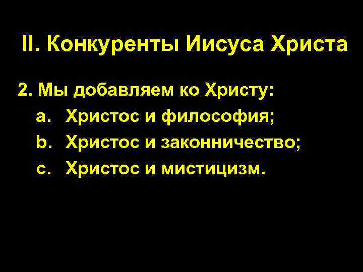 II. Конкуренты Иисуса Христа 2. Мы добавляем ко Христу: a. Христос и философия; b.