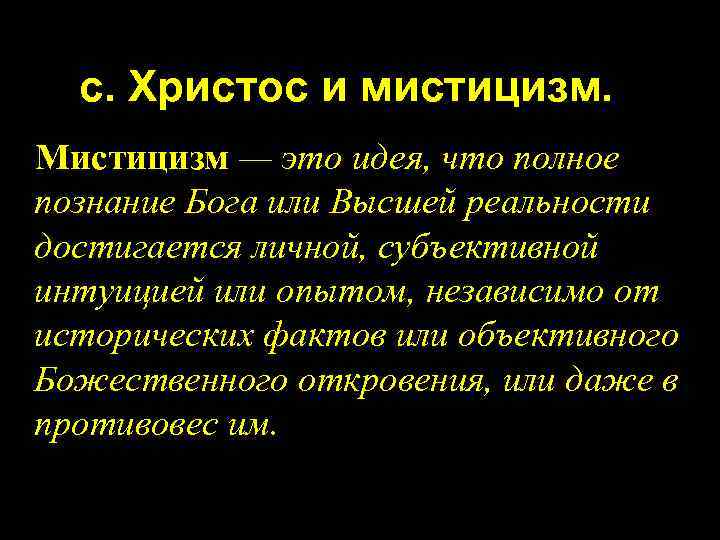 с. Христос и мистицизм. Мистицизм — это идея, что полное познание Бога или Высшей