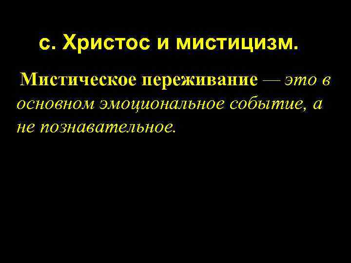 с. Христос и мистицизм. Мистическое переживание — это в основном эмоциональное событие, а не