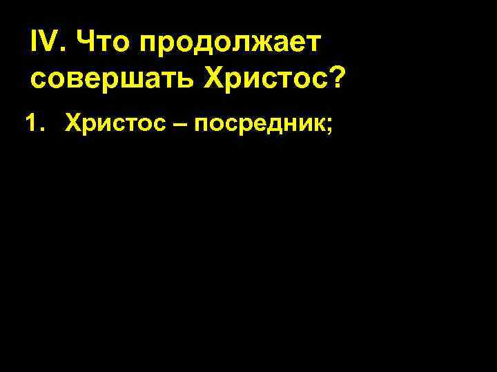 IV. Что продолжает совершать Христос? 1. Христос – посредник; 