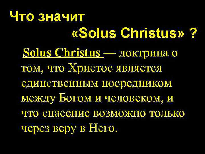 Что значит «Solus Christus» ? Solus Christus — доктрина о том, что Христос является