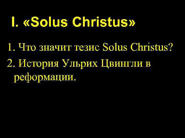 I. «Solus Christus» 1. Что значит тезис Solus Christus? 2. История Ульрих Цвингли в