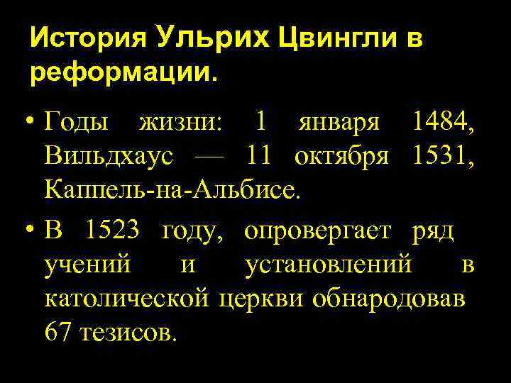 История Ульрих Цвингли в реформации. • Годы жизни: 1 января 1484, Вильдхаус — 11